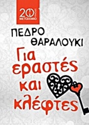 ΓΙΑ ΕΡΑΣΤΕΣ ΚΑΙ ΚΛΕΦΤΕΣ